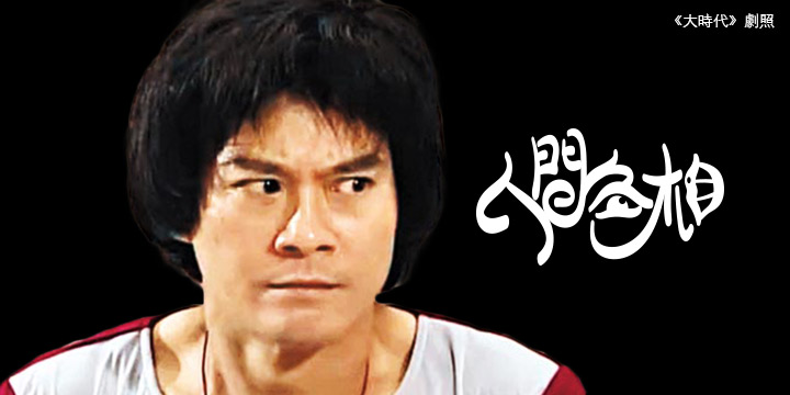 人間色相：小心丁蟹相