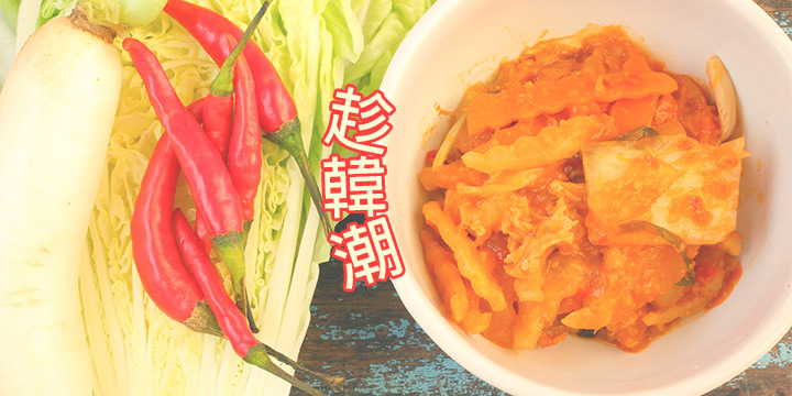 趁韓潮：大陣仗自製韓國泡菜
