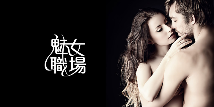 魅女職場：點對點貼著