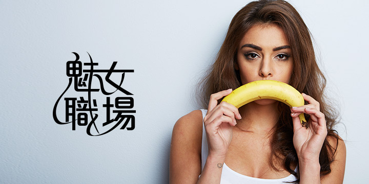 魅女職場：男人那話兒