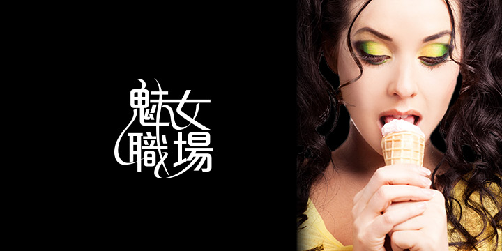 魅女職場：受硬度激發