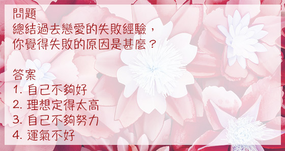 心理測驗：失敗中找出戀愛撒手鐧