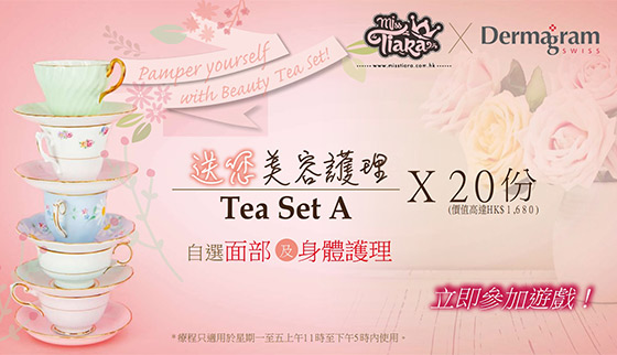 Miss Tiara x Dermagram  送您 「夏日美容護理Tea Set護理優惠」