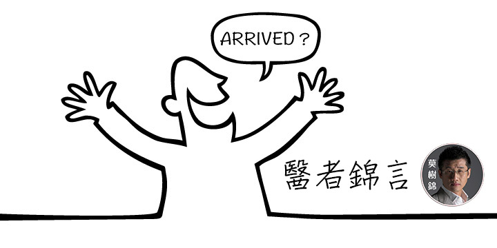 莫樹錦：到達未？