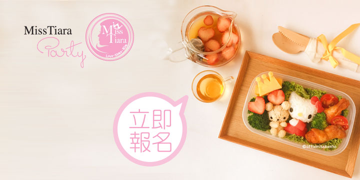 邀請Miss T參加和風便當工作坊