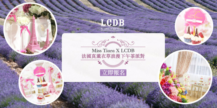 誠邀Miss T參加法國真薰衣草下午茶派對