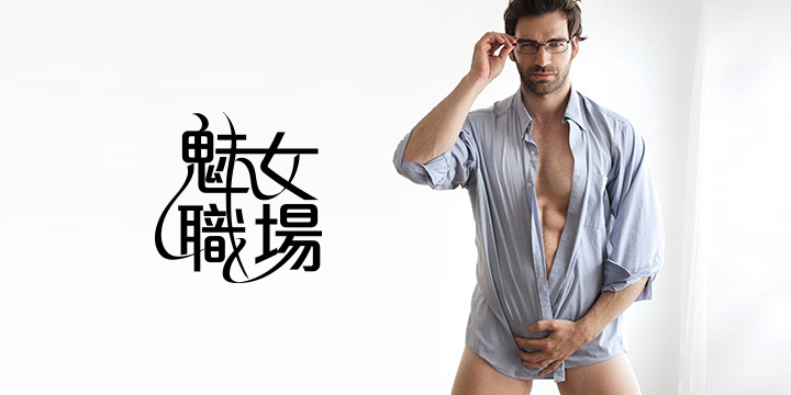 魅女職場：已是如箭在弦