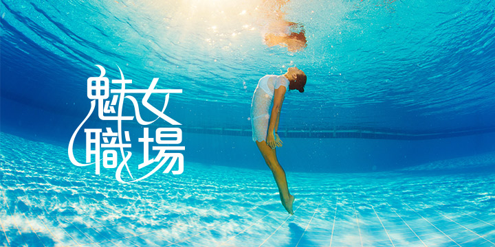 魅女職場：感受一下濕潤