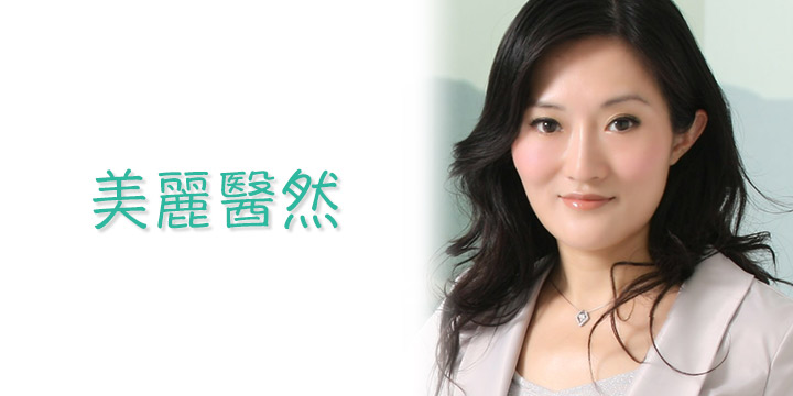 美女醫生教高科技扮靚