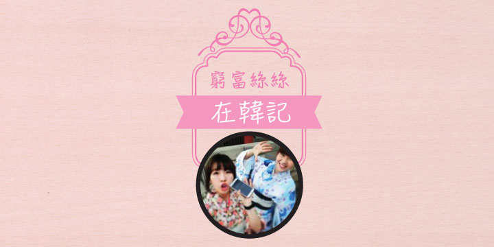 窮富絲絲在韓記：超可愛即燒章魚仔