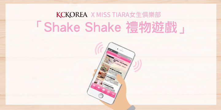 成為Miss T參加「Shake Shake 禮物遊戲」