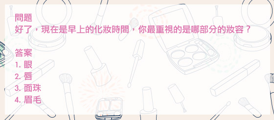 心理測驗：你將來會是美魔女嗎？