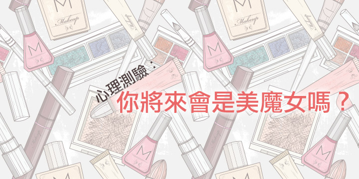 心理測驗：你將來會是美魔女嗎？