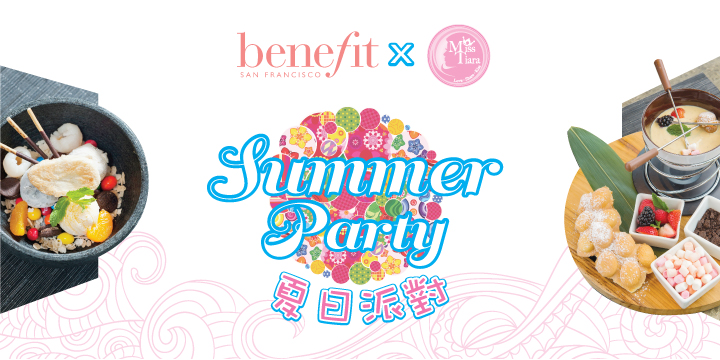 別錯過！Benefit  X Miss Tiara夏日派對