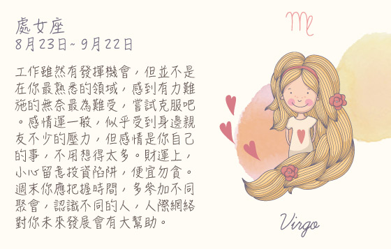 每週星座10/8/2015－16/8/2015