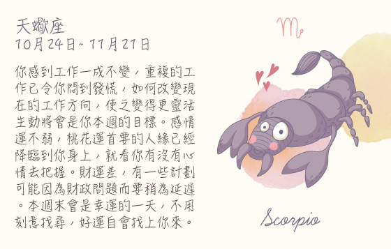 每週星座10/8/2015－16/8/2015