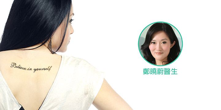 美麗醫然：愛的紋身