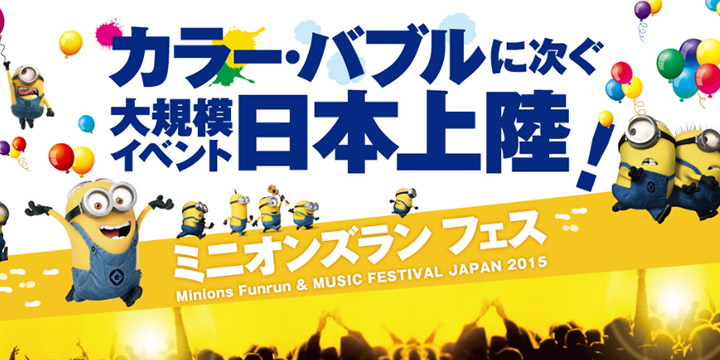 一齊化身minions在日本狂奔！