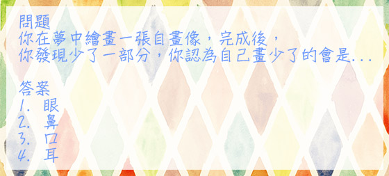 心理測驗：你想為自己建立怎樣的形象？