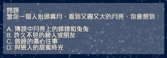 心理測驗：賞月看他真性情