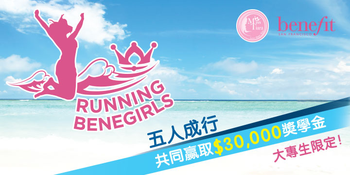 Benefit Cosmetics X Miss Tiara：大專版Running Girls比賽
