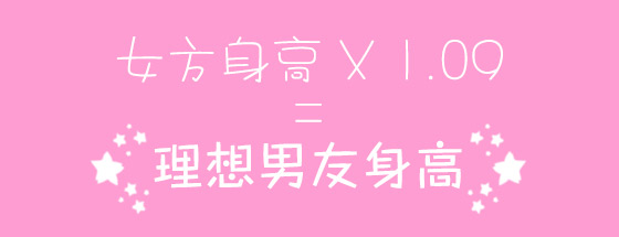 據說，這公式是由專家通過多組情侶研究數據發現的！