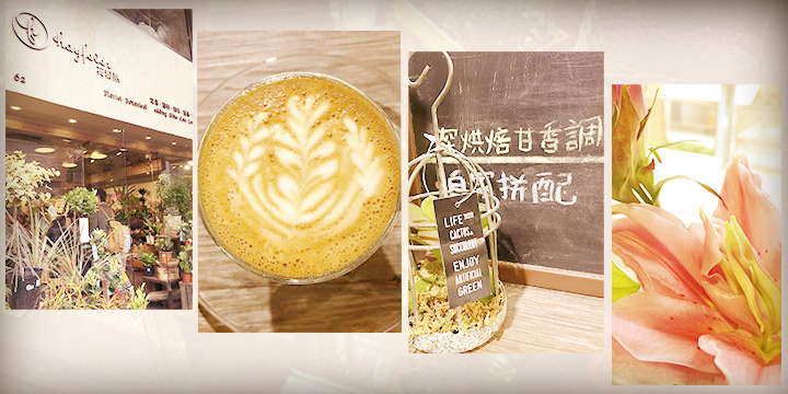Coffeeholic：滿溢花香的Café