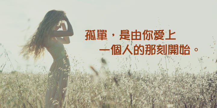 孤單，是由你愛上一個人的那刻開始