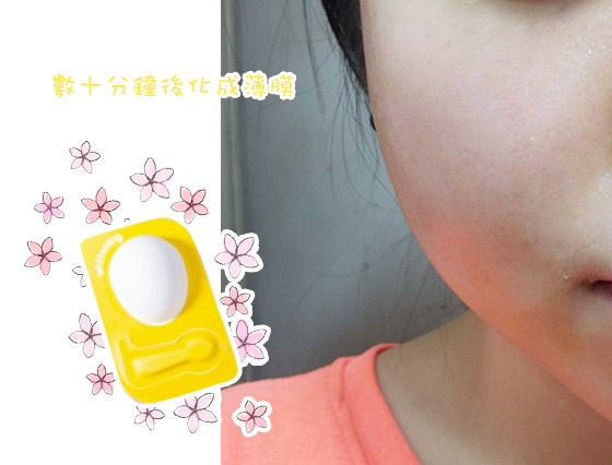 試新室：有花香味雞蛋面膜