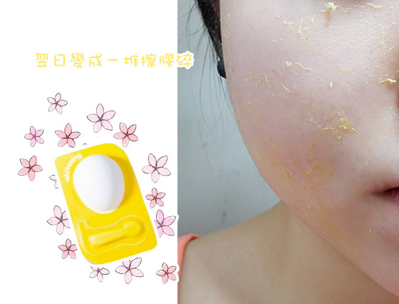 試新室：有花香味雞蛋面膜