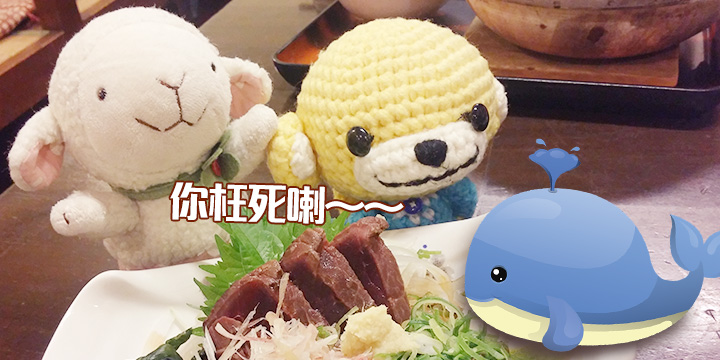 【菠蘿釘hea四國】鯨魚死得冤枉　刺身粗又嚡！