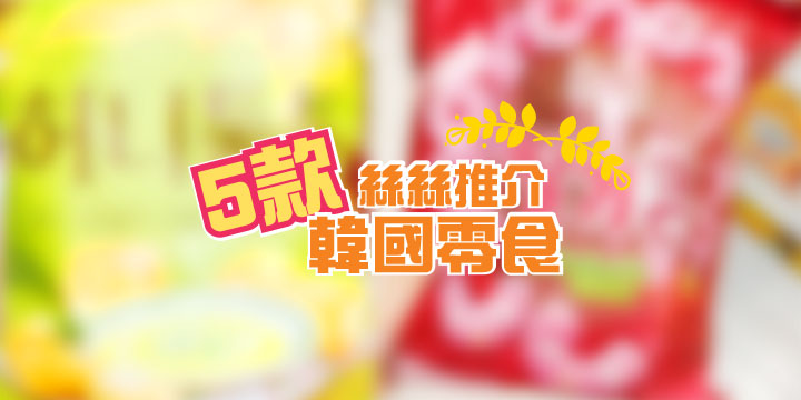 窮富絲絲在韓記：不可錯過5款韓國零食