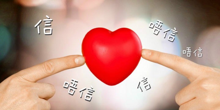 【唔想討人厭】踢走「疑心」的5種方法 【唔想討人厭】踢走「疑心」的5種方法