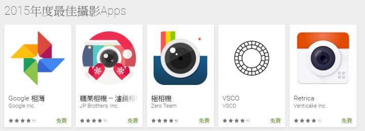 【工欲善其事 必先利其器】Google Play 「2015年度最佳攝影Apps」 【工欲善其事 必先利其器】Google Play 「2015年度最佳攝影Apps」