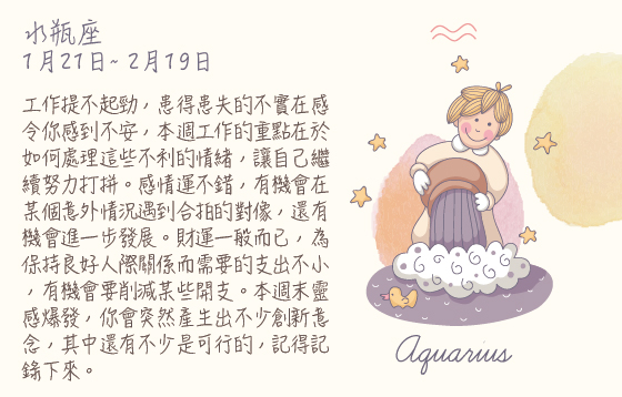 每週星座 2016.02.01 – 2016.02.07