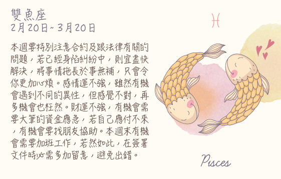 每週星座 2016.02.01 – 2016.02.07