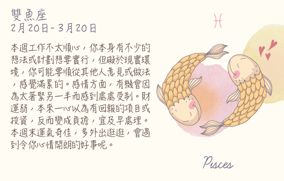 每週星座 2016.02.29 – 2016.03.05