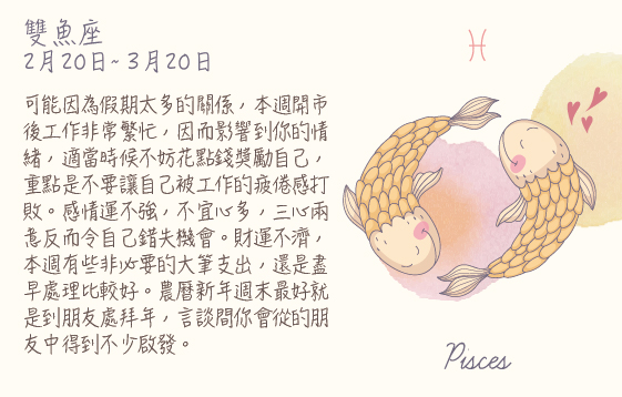 每週星座 2016.02.08 – 2016.02.14