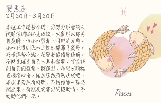 每週星座 2016.02.22 – 2016.02.28