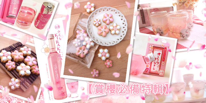 【百變小「櫻」Magic Food】賞櫻必備特輯 【百變小「櫻」Magic Food】賞櫻必備特輯