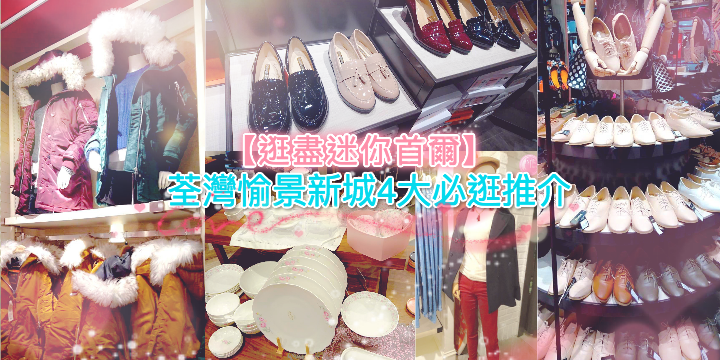 【逛盡迷你首爾】荃灣愉景新城4大必逛推介 【逛盡迷你首爾】荃灣愉景新城4大必逛推介
