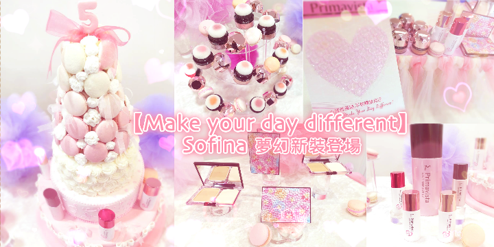 【Make your day different】Sofina夢幻新裝登場 【Make your day different】Sofina夢幻新裝登場