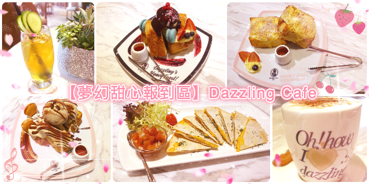 【夢幻甜心報到區】Dazzling Cafe 【夢幻甜心報到區】Dazzling Cafe