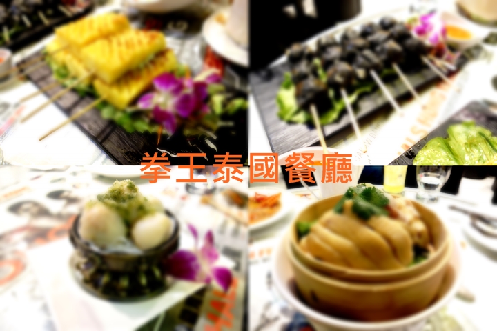 【特色泰菜主題餐廳】 【特色泰菜主題餐廳】