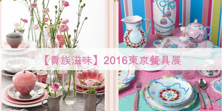 【一嚐貴族滋味】2016東京餐具展