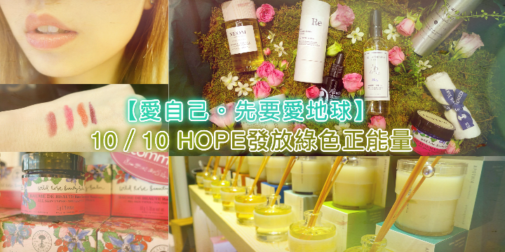 【愛自己會令世界更美好？】10／10 HOPE發放綠色正能量