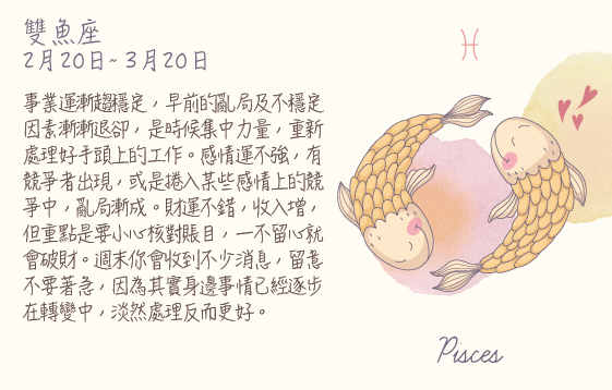 每週星座 2016.03.14 – 2016.03.20