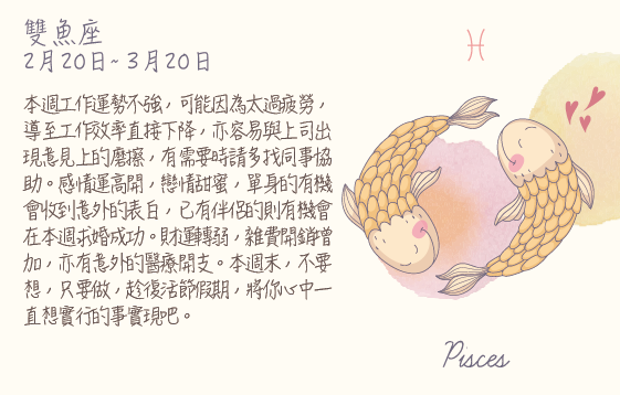 每週星座 2016.03.21 – 2016.03.27