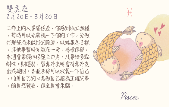 每週星座 2016.03.28 – 2016.04.03