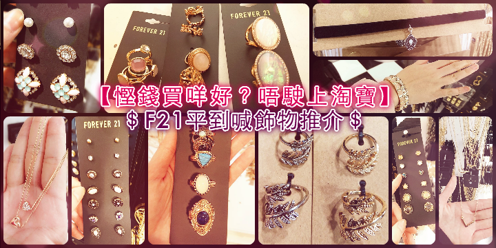 【慳錢買咩好?唔駛上淘寶】F21 平到喊飾物推介 【慳錢買咩好?唔駛上淘寶】F21 平到喊飾物推介
